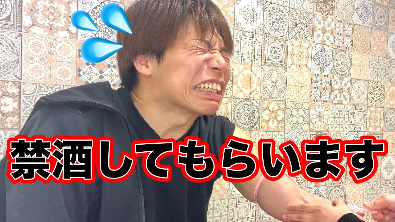 【採血】この結果次第で、禁酒してもらいます。