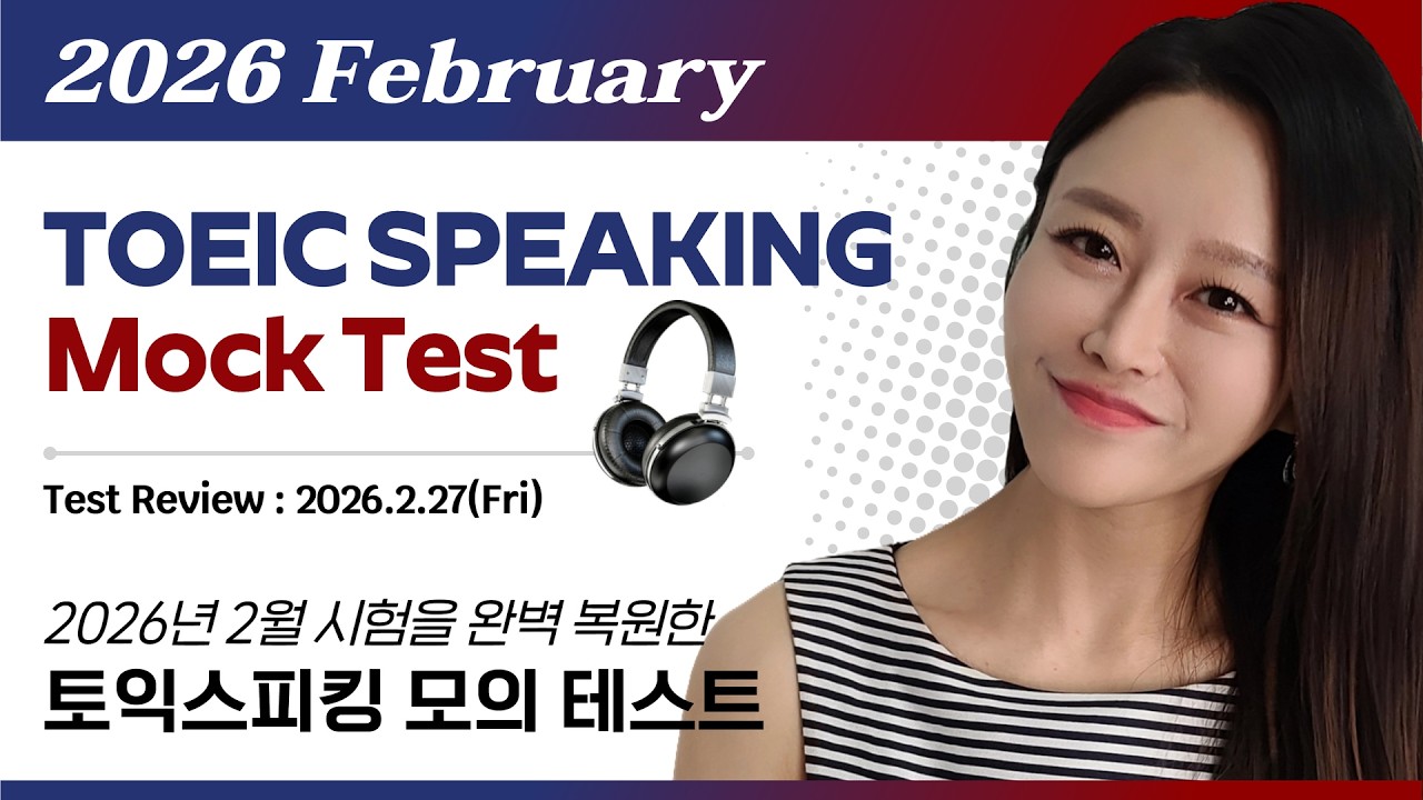 [Пробный тест TOEIC по устной части, февраль 2026 г.] Последняя версия пробного теста TOEIC по ус...