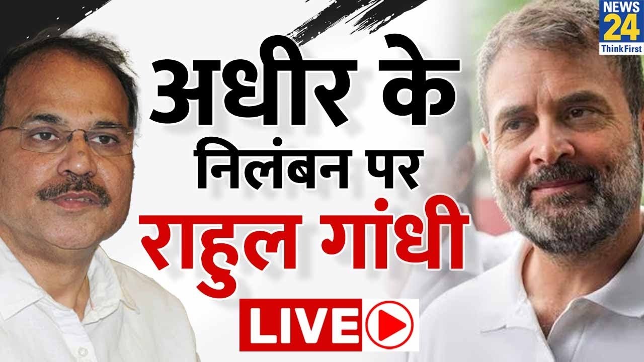 Adhir Ranjan Chowdhury के निलंबन पर Rahul Gandhi LIVE | Congress PC LIVE
