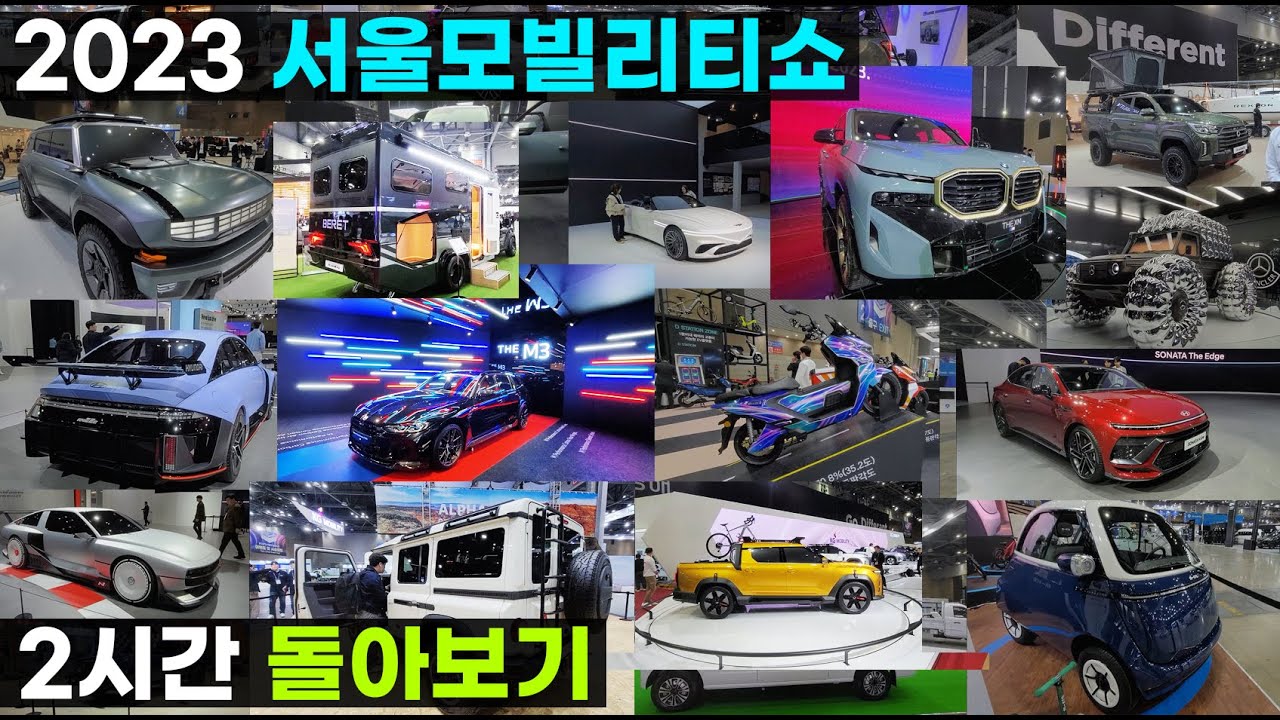 2023 서울모빌리티쇼 킨텍스 가기 전 꼭 보세요 8시간 촬영 2시간 돌아보기 현대 기아 쌍용 KG모빌리티 벤츠 BMW 포르쉐 알파 이네오스 그레나디어 신차 곻개 전시회 박람회