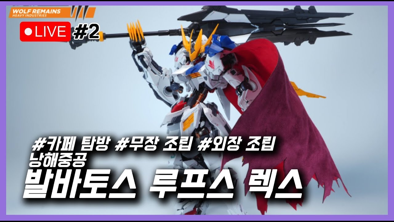 [조립 하뉴] 1부 카페 탐방 2부 무장 조립 3부 외장 조립