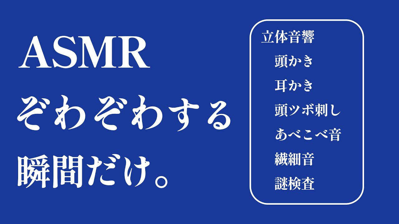 ゾワゾワする瞬間だけ集めたらどうなるんですか？【 ASMR 】