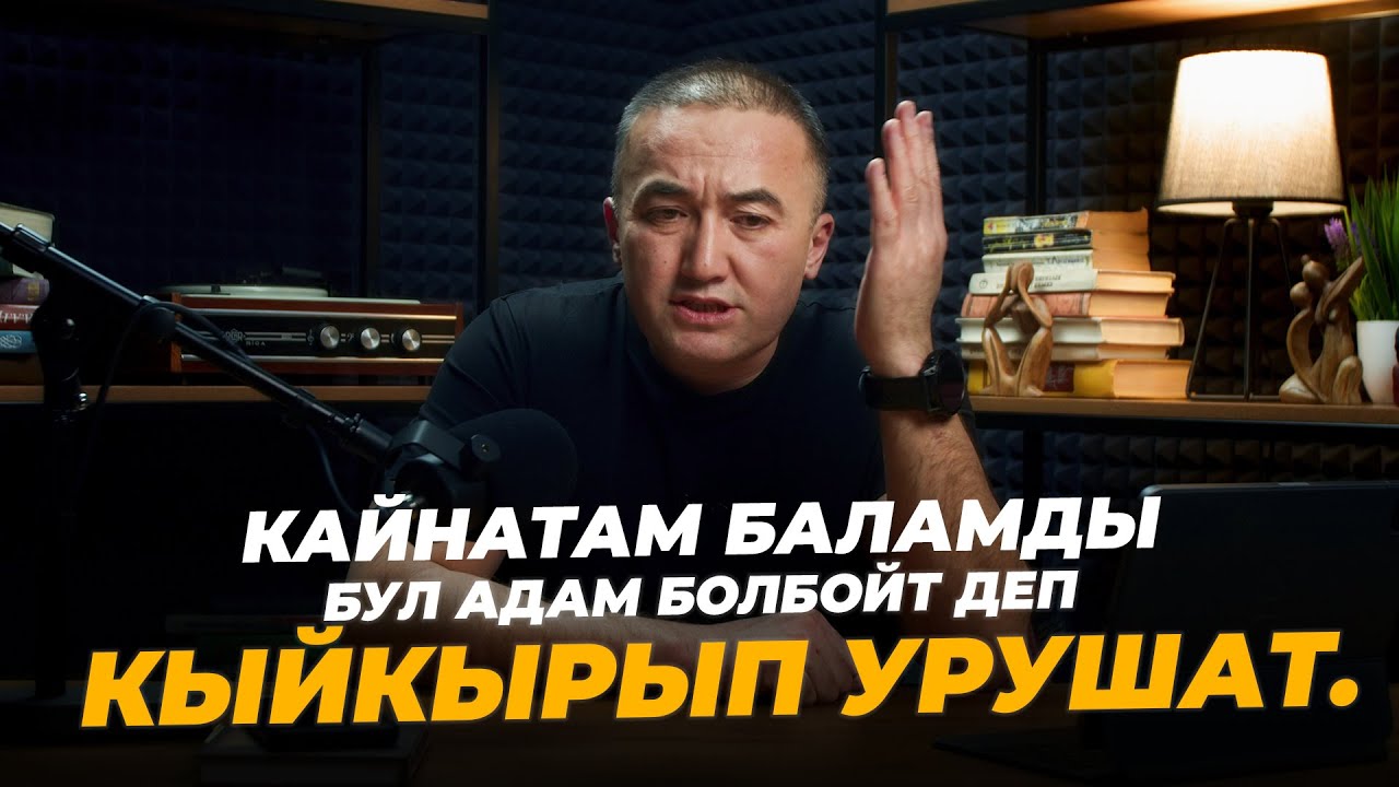 Кайнатам баламды бул адам болбойт деп кыйкырып урушат.