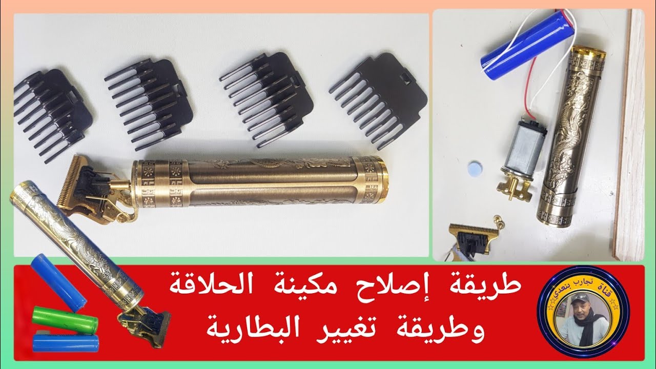 طريقة إصلاح ماكينة الحلاقة T9