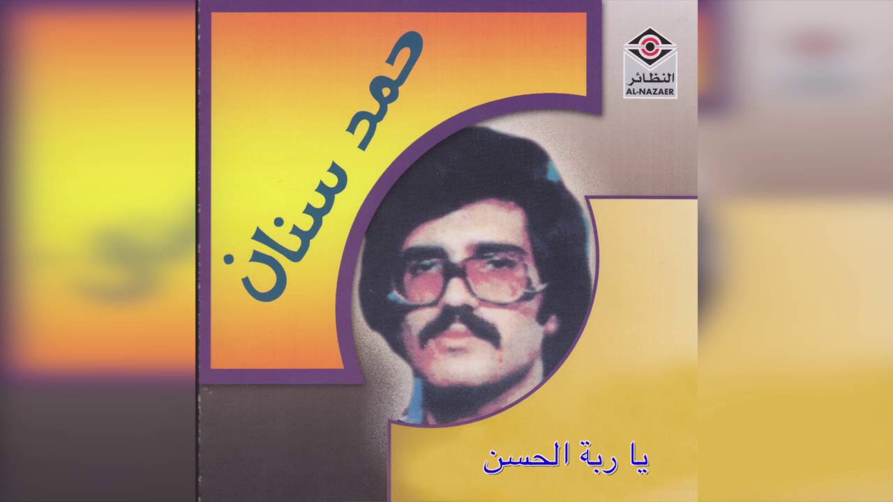 Ya Rabbt Elhosn حمد سنان - يا ربة الحسن