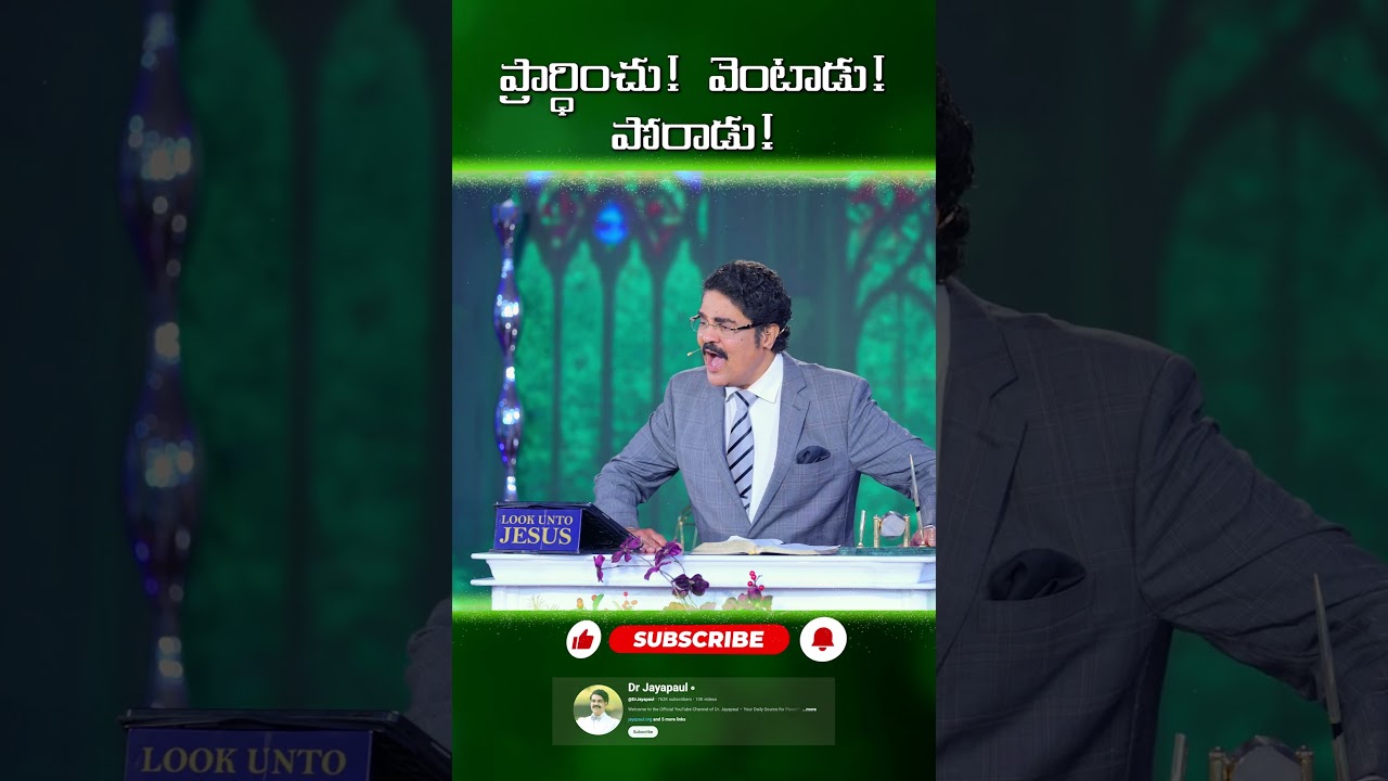 ప్రార్ధించు! వెంటాడు! పోరాడు! | Telugu Short Message | Dr Jayapaul #drjayapaul