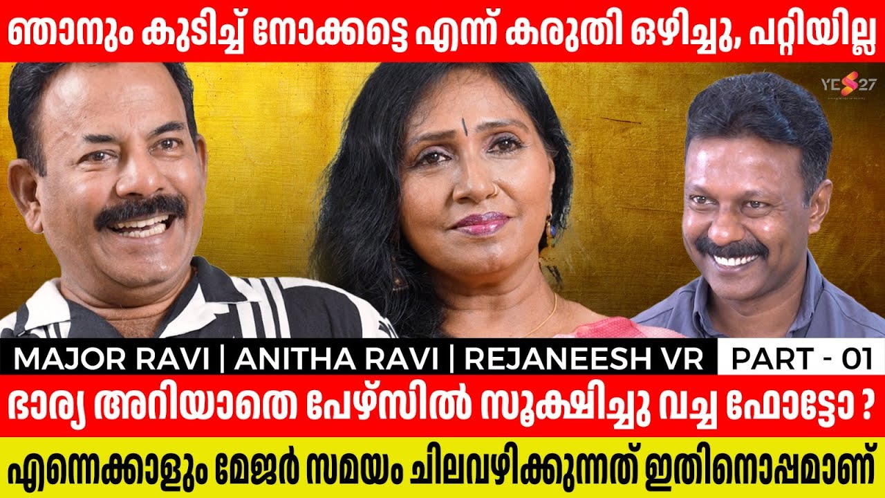 പരസ്പരം thug  പറഞ്ഞ് മേജർ രവിയും ഭാര്യയും | Part-1 | Major Ravi | Anitha Ravi | Rejaneesh VR