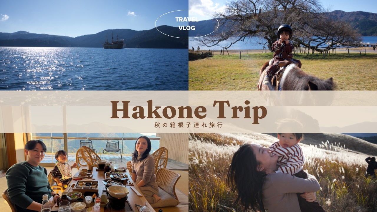 秋の箱根子連れ旅行🍂♨️仙石原すすき/箱根強羅玄/箱根園