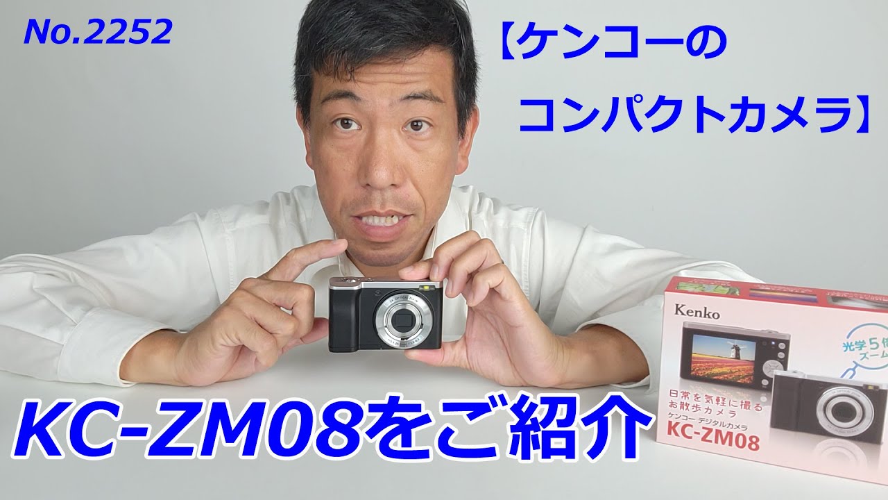 【ケンコーコンパクトカメラ】KC-ZM08のご紹介（動画No.2252）