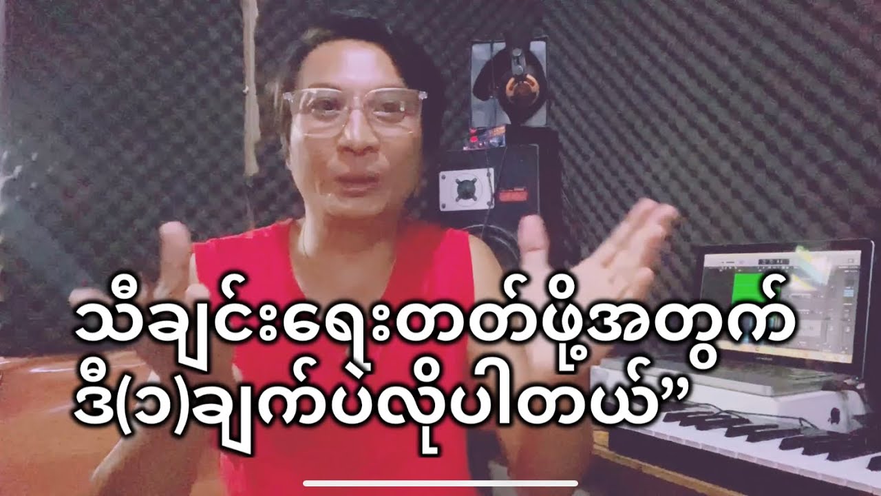 ကိုယ်တိုင်သီချင်းရေးတတ်ဖို့အတွက် ဒီ(၁)ချက်ပဲလိုပါတယ်