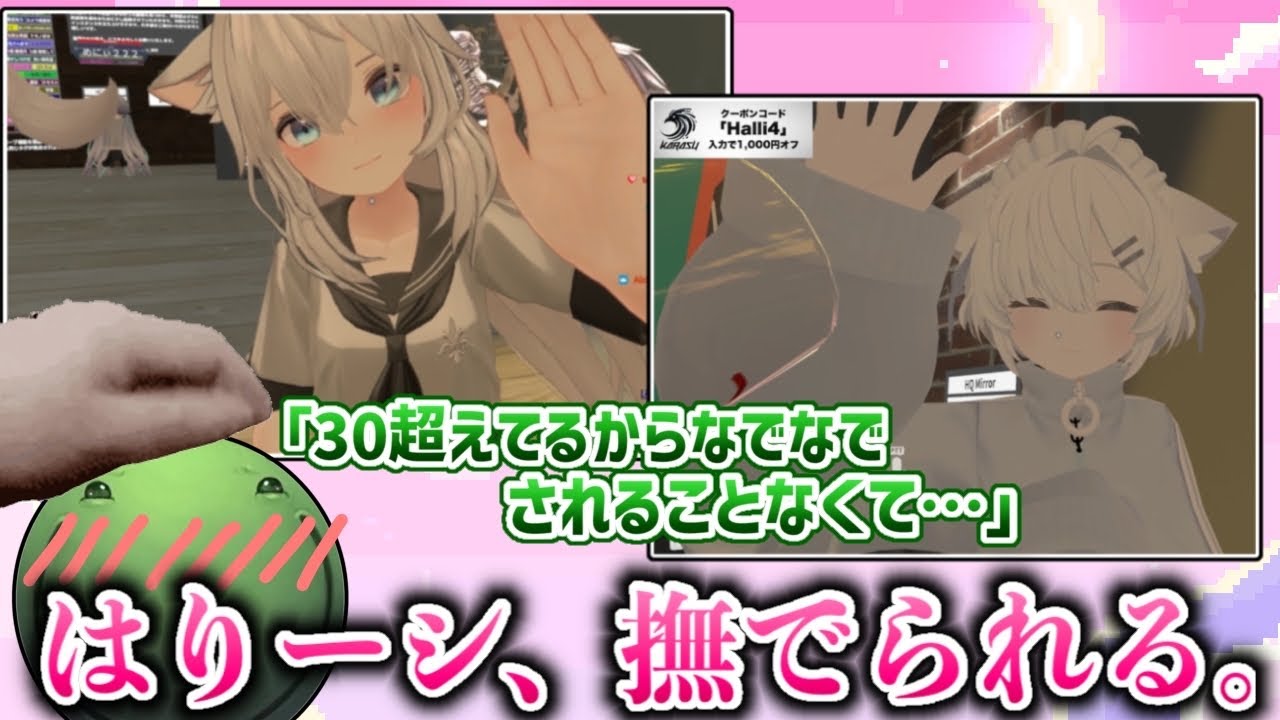 【VRC】はりーシ、撫でられる。【2026/01/12】