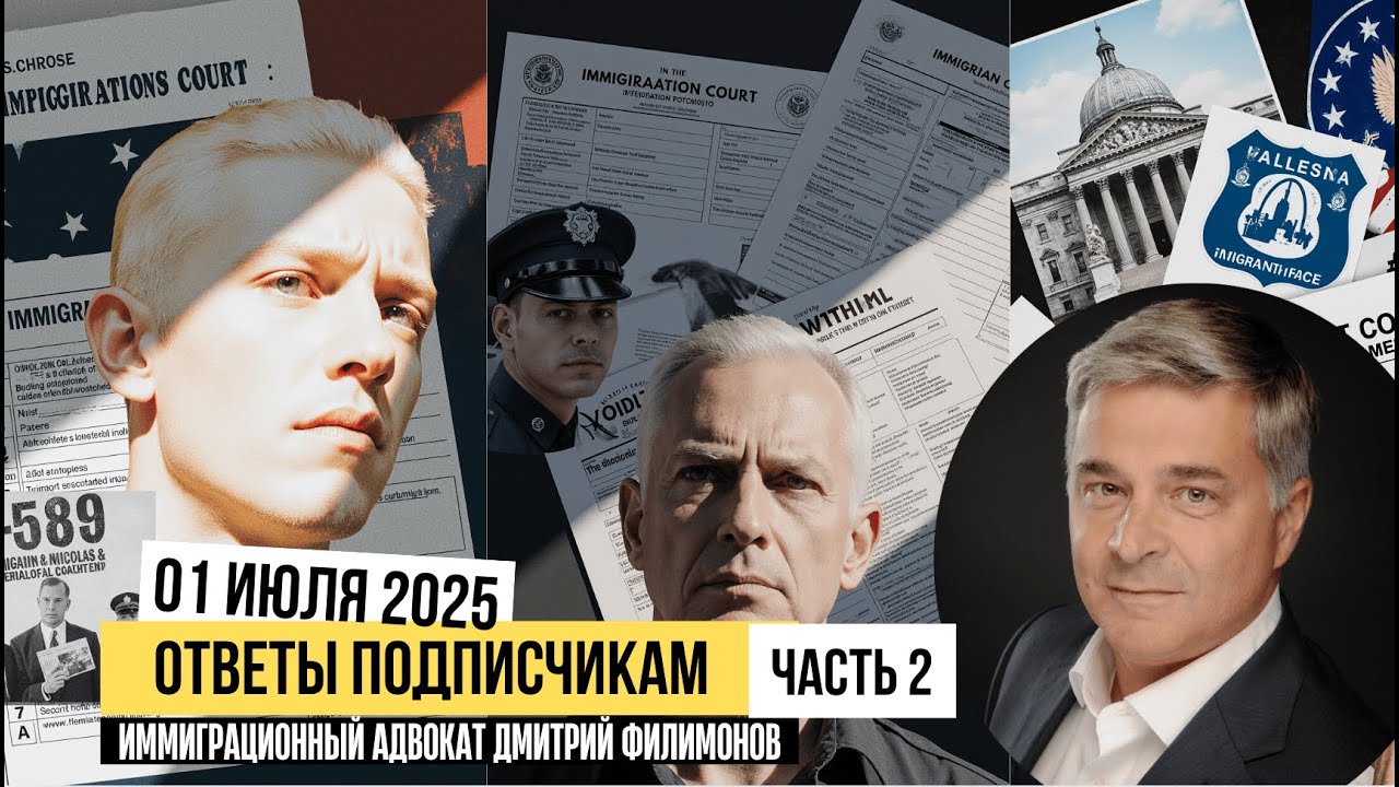 Часть 2: Вопросы Иммиграции в США при Администрации Трампа. Политическое убежище в США 2025.