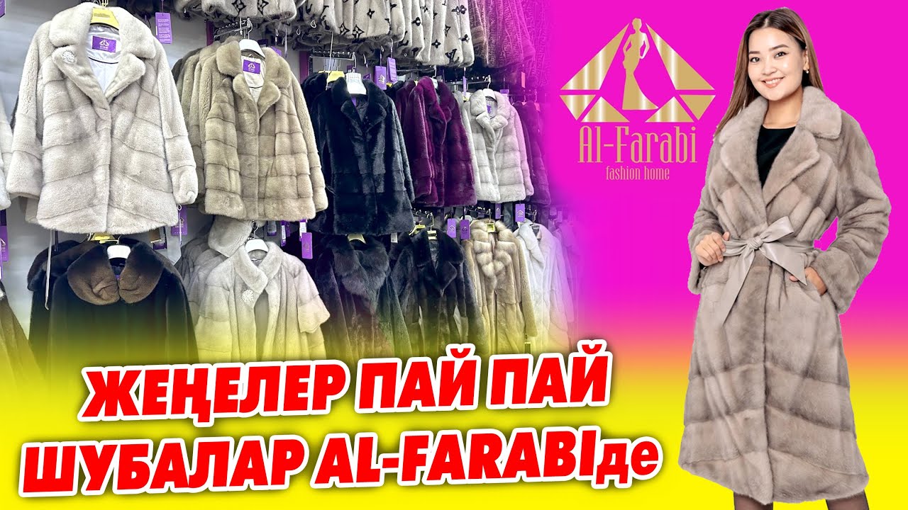 Видеону бүт АЯЛДАР КӨРСҮН ~ Аль-Фарабиде ОРИГИНАЛ шубалар, пальтолор, плаш, бут кийимдин түрү бар