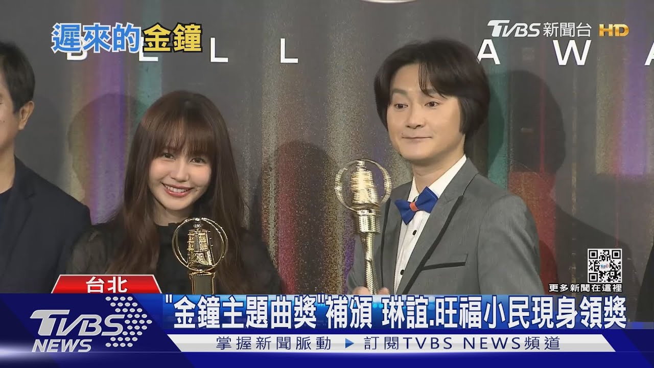 金鐘「主題曲獎」風波後補頒! 琳誼.旺福小民現身領獎｜TVBS新聞