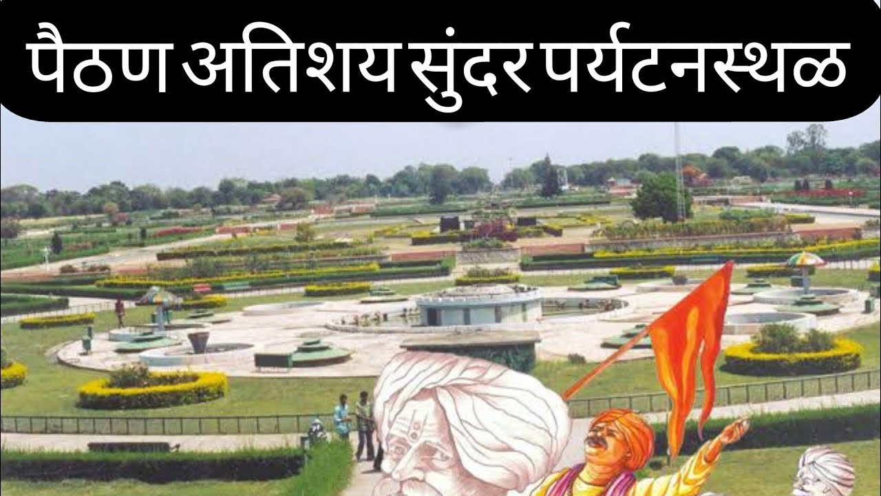 पैठण अतिशय सुंदर ऐतिहासिक पर्यटनस्थळ | Paithan Dham