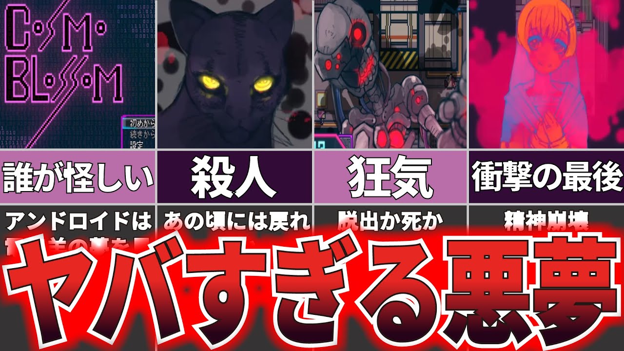 【ゆっくり解説】愛と憎しみと戦慄の真相が巻き起こるサスペンスホラー『COSMO BLOSSOM』【ホラゲー】