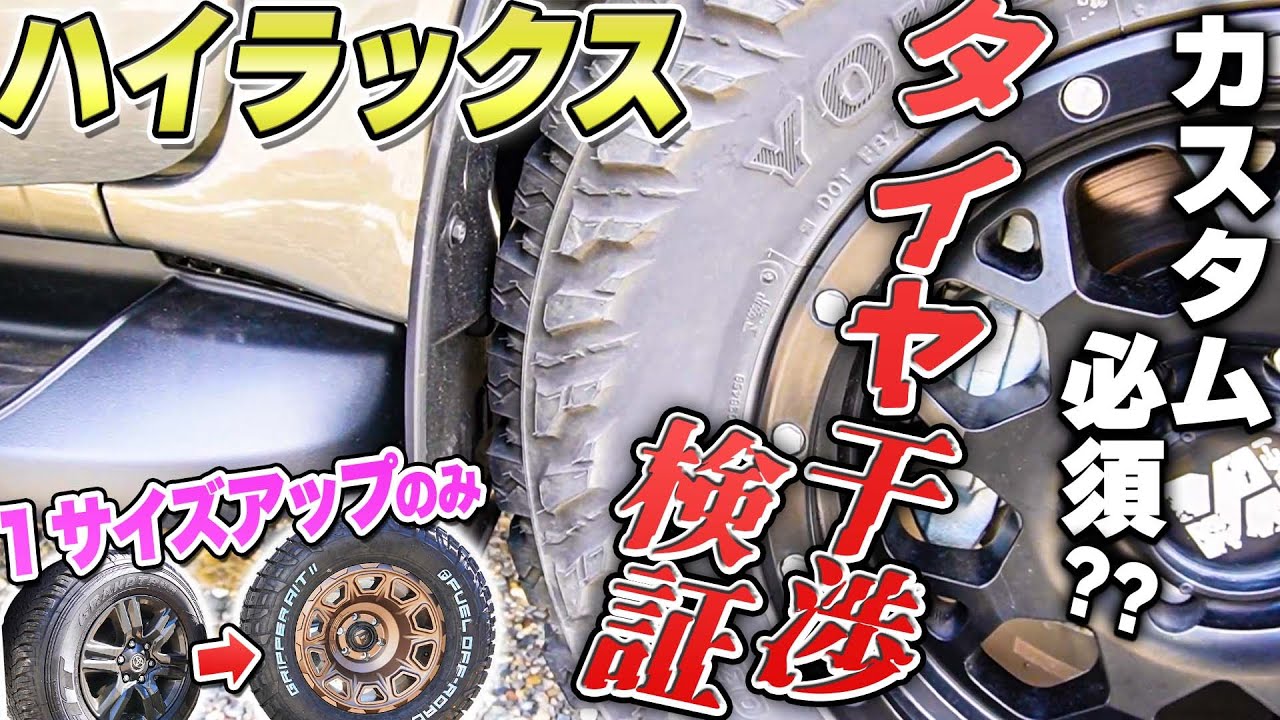 【ハイラックス乗り必見!! 】純正からワンサイズアップしたタイヤは干渉する？