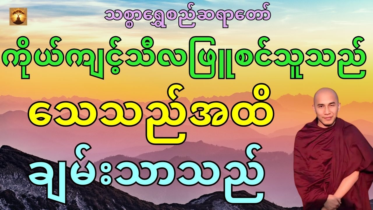 ဘုရားရှင်ကိုဘုရင်လုပ်ခိုင်းတဲ့မာန်ရ်နတ်ကိုဟောတဲ့တရား-သစ္စာရွှေစည်ဆရာတော်အရှင်ဥတ္တမ