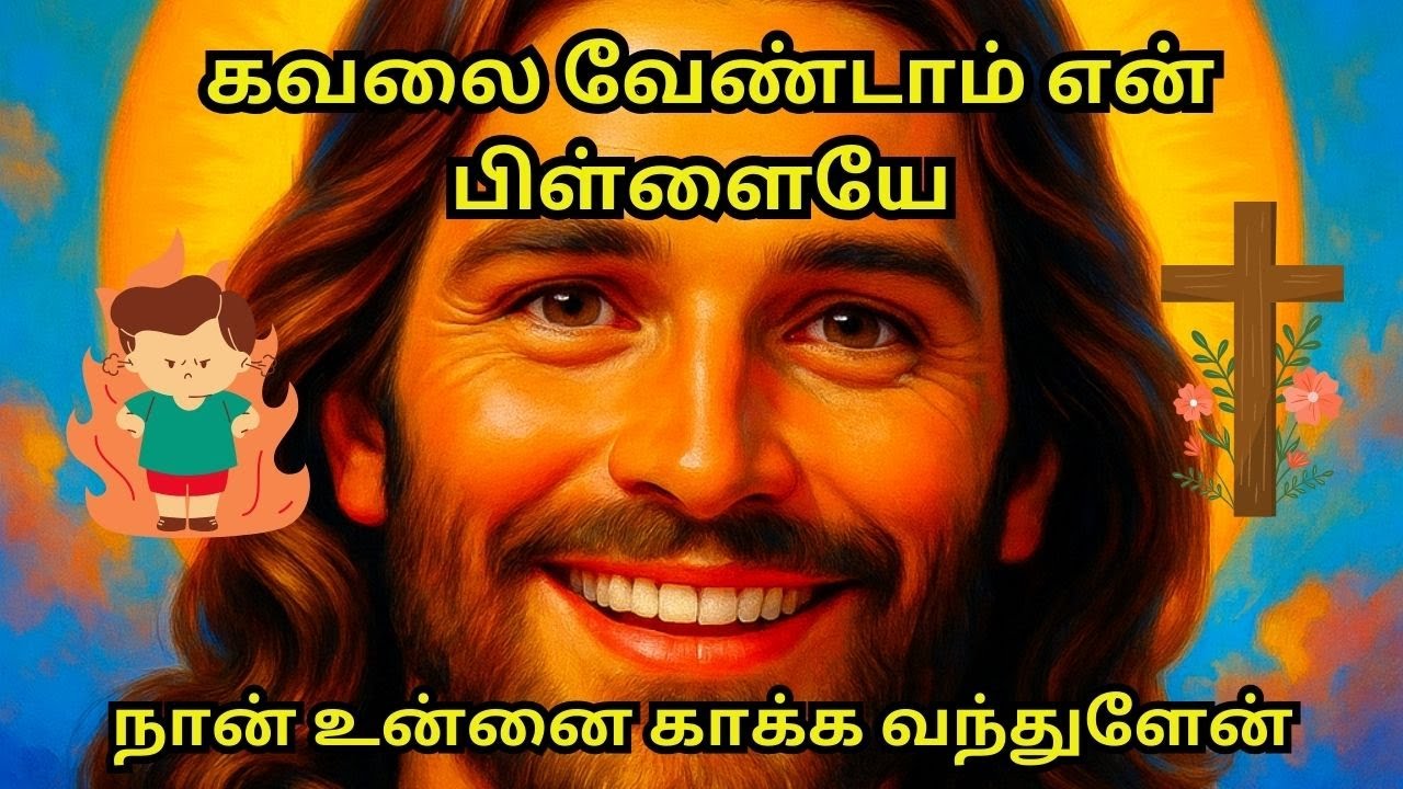 கவலை வேண்டாம் என் பிள்ளையே நான் உன்னை காக்க வந்துளேன் #motivation #bible #jesus #facts #trending