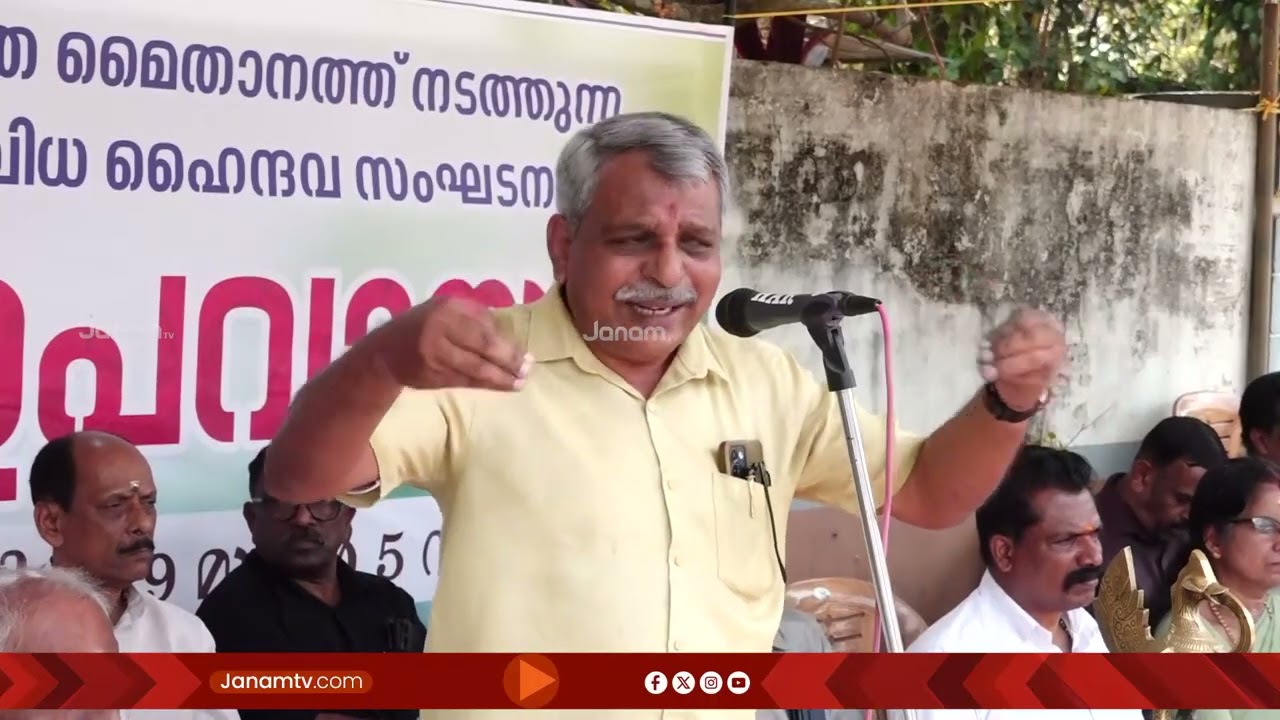 'ആർപ്പോ ആർത്തവവും, വനിതാ മതിൽ കെട്ടിപ്പൊക്കിയതും ഹിന്ദു സമൂഹത്തെ തകർക്കാനാണ്