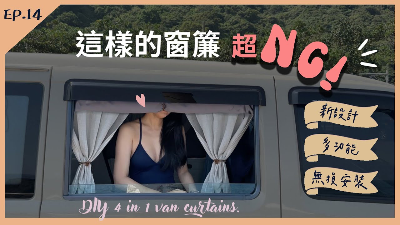 【遮光隔熱車窗簾】舒適露營必備的3種窗簾！超實用遮光又透光 超遮光設計揭密｜無損安裝 | A180 Town Ace 也可以『改造露營車』