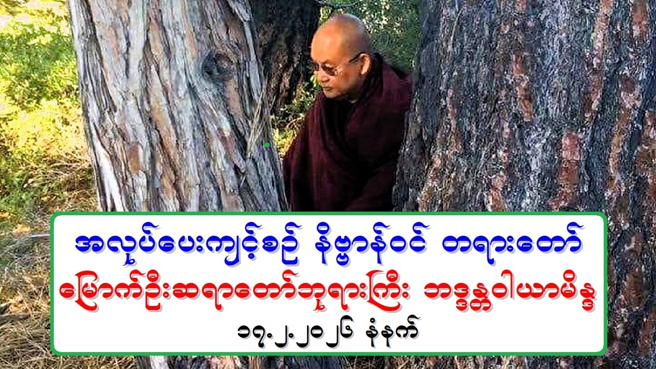အလုပ္ေပးက်င့္စဥ္ နိဗၺာန္ဝင္ တရားေတာ္ ေျမာက္ဦးဆရာေတာ္ဘုရားႀကီး ဘဒၵႏၲဝါယာမိႏၵ ၁၇.၂.၂၀၂၆ နံနက္