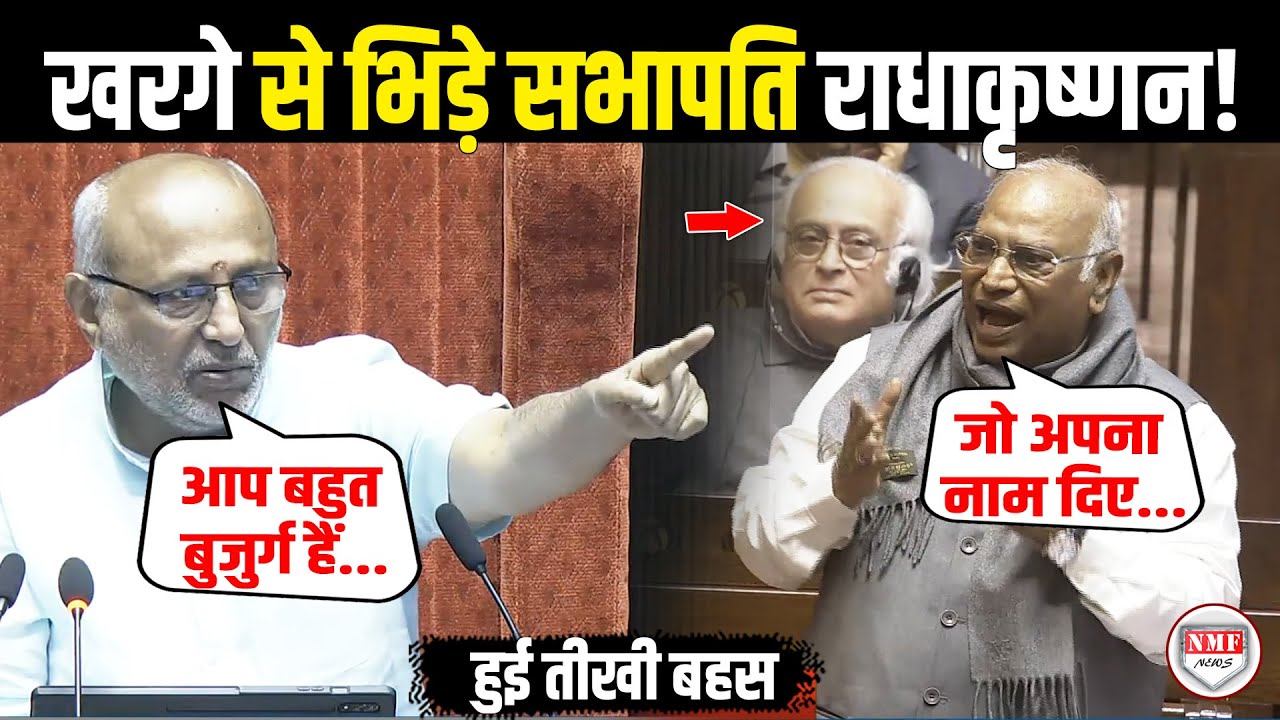 सदन में Kharge से भिड़े सभापति Radhakrishnan, और फिर जमकर तीखी बहस! Rajya Sabha