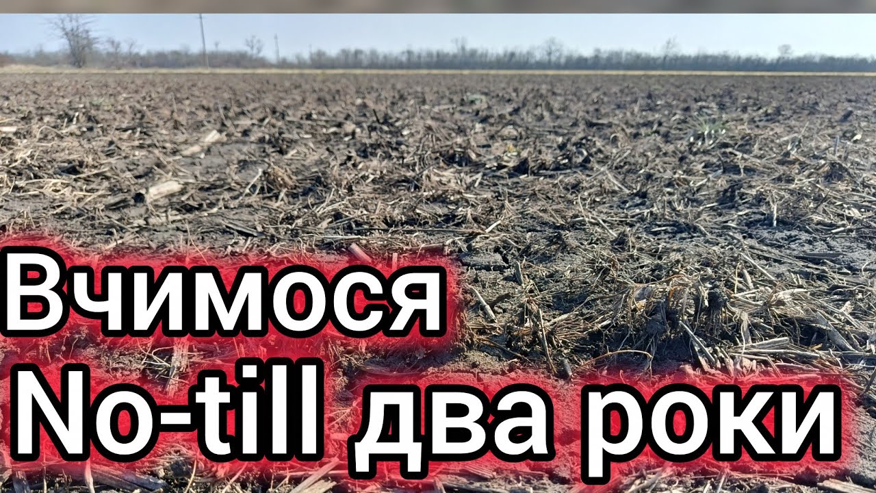 17.03.26. Проблеми No-till на півдні в малих фермерів.