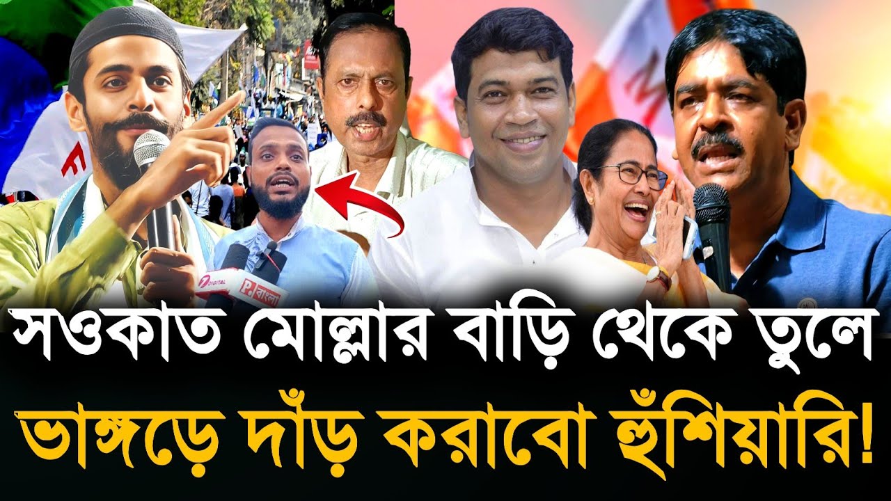Saokat Molla: সওকাত মোল্লার জন্য আন্দোলনের ডাক দিলেন ISF-নেতা? ভাঙ্গড়ে প্রার্থী হতেই হবে!