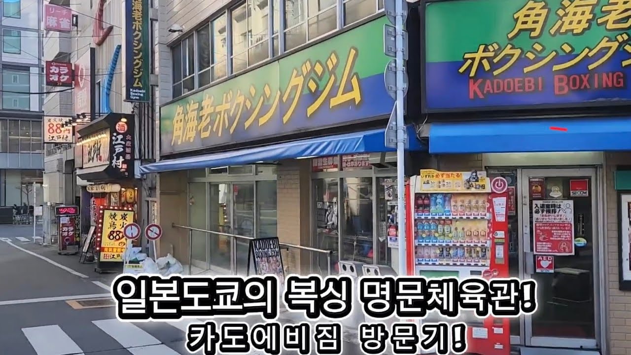 일본도쿄 복싱 명문체육관, 카도에비짐 방문 / Kadoebi Boxing Gym角海老宝石ボクシングジム