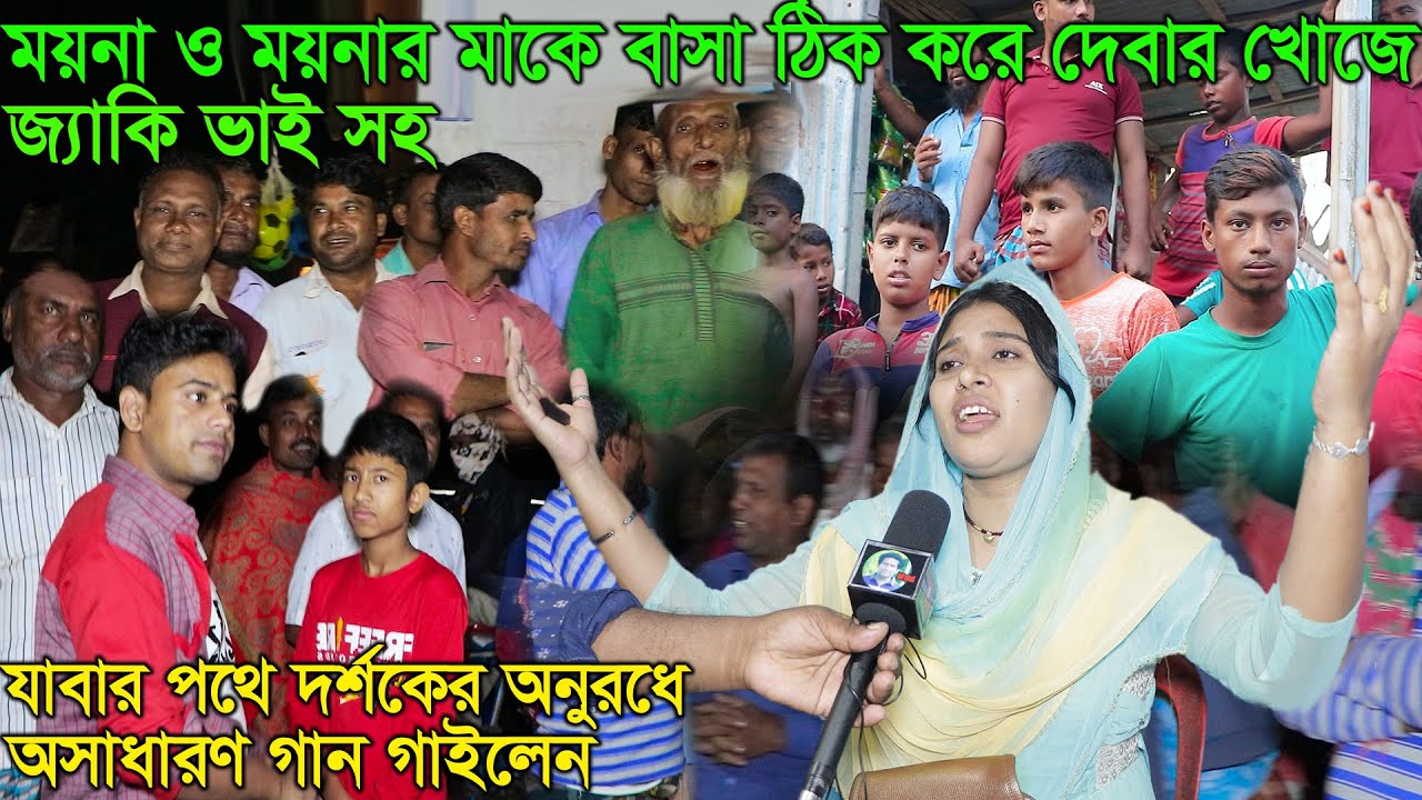 ময়না ও ময়নার মাকে বাসা ঠিক করে দেবার খোজে জ্যাকি ভাই সহ যাবার পথে দর্শকের অনুরধে অসাধারণ গান গাইলেন