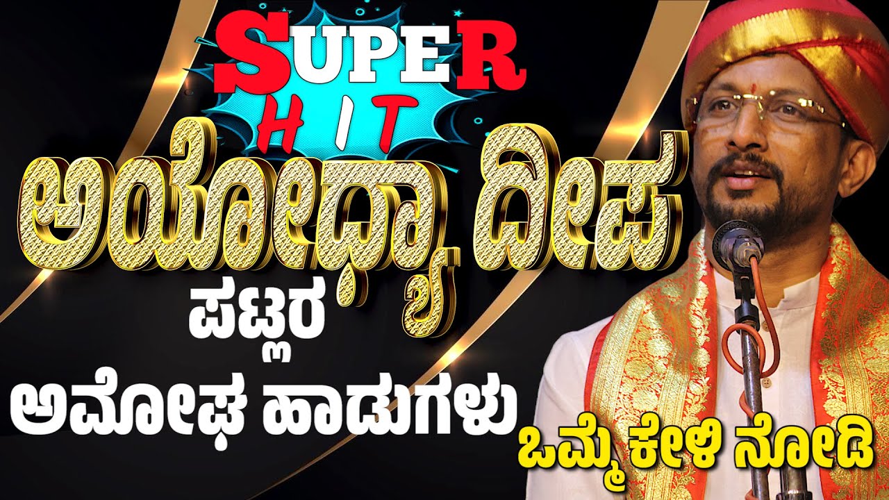 ಅಯೋಧ್ಯಾ ದೀಪ | ಯಕ್ಷಗಾನ | PATLA SATISH SHETTY | YAKSHAGANA SONG | AYODHYA DEEPA-PAVANJE MELA-SHRI RAMA