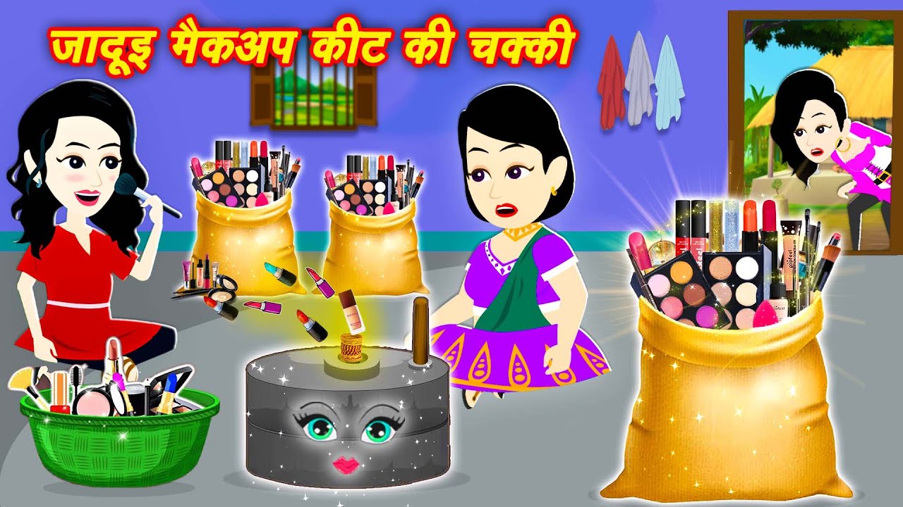 जादुई मेकअप किट की चक्की | jadui kahaniyan | jadui makeup kit | jadu wala cartoon | jadui kahani