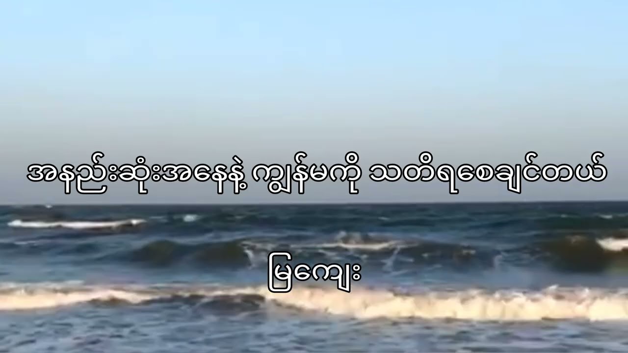 အနည်းဆုံးအနေနဲ့ ကျွန်မကို သတိရစေချင်တယ် (မြကျေး)