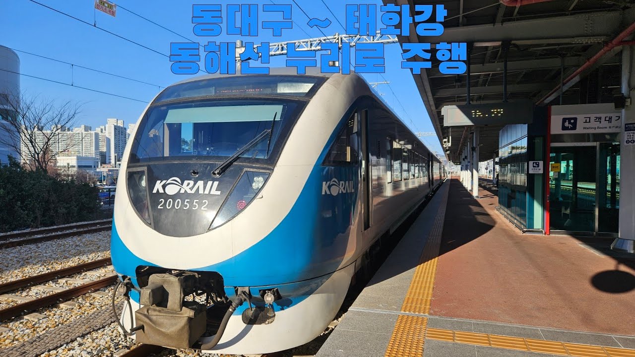 동해선 누리로 동대구 ~ 태화강 주행