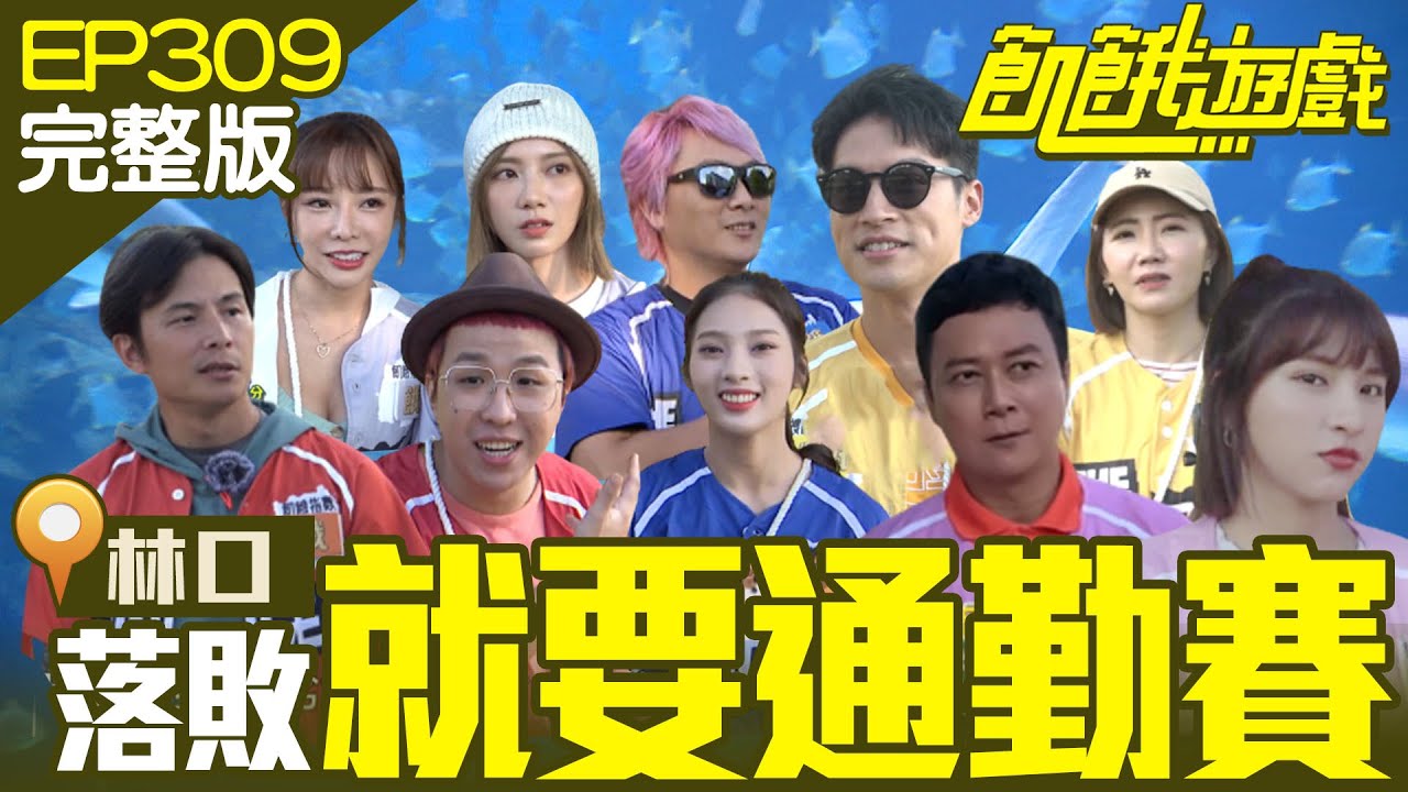五主互相傷害鬥爭中！落敗者就要通勤回家　林口／謝忻 王燦 大根 巫苡萱 家儀／EP309_ 20221218【@HungerGames123  完整版】