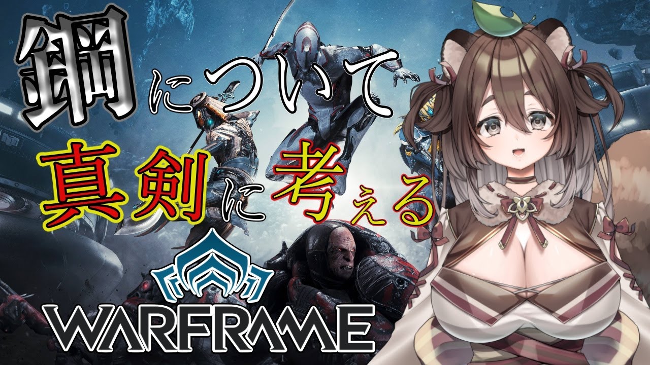 【WARFRAME】鋼について本気を出して考えてみるたぬき【Vtuber 本渡たぬき 参加型配信】#warframe  #新人vtuber