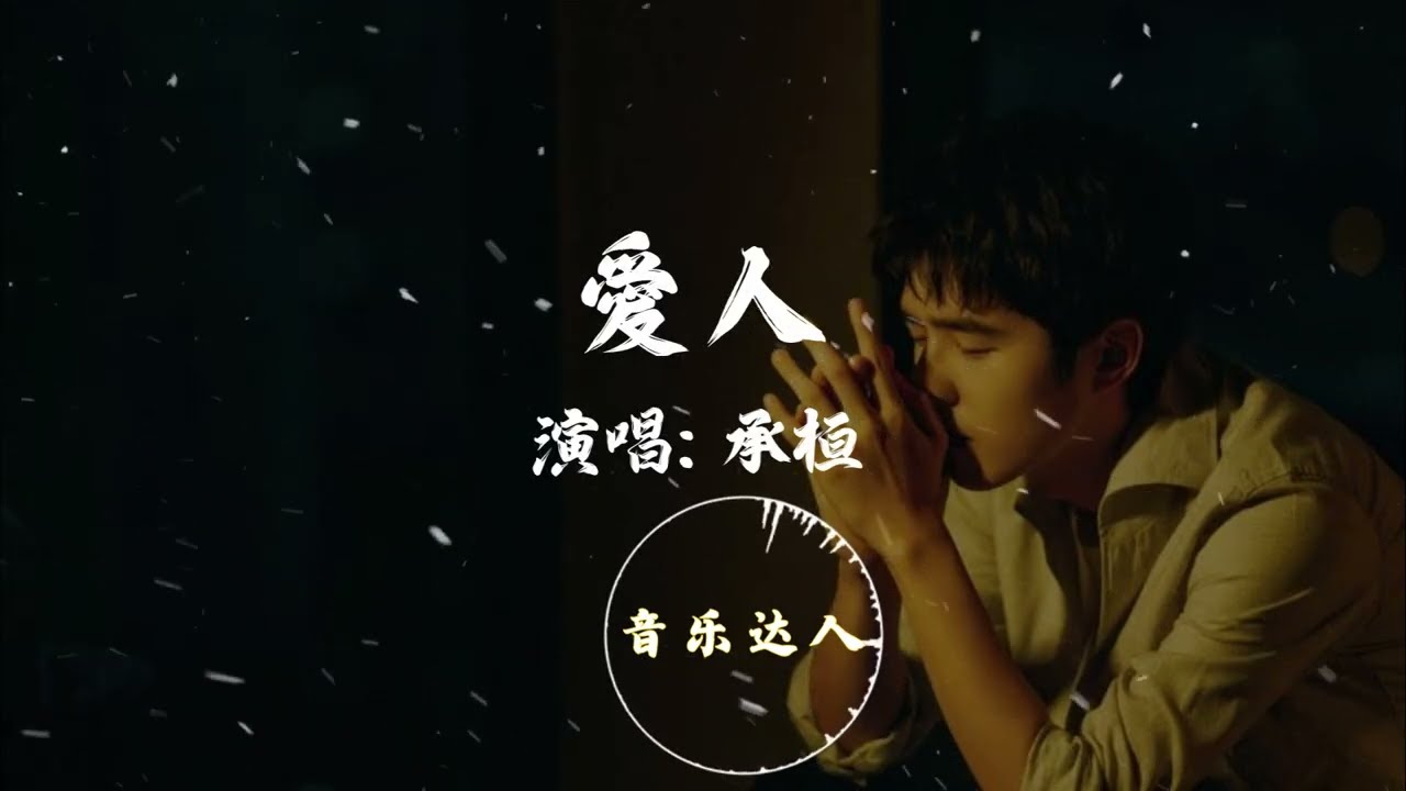 承桓 - 爱人『别说什么永远，你明天还爱我吗？』原来那些你随口说的傻，我都当成了情话。【动态歌词MV / 高音质】