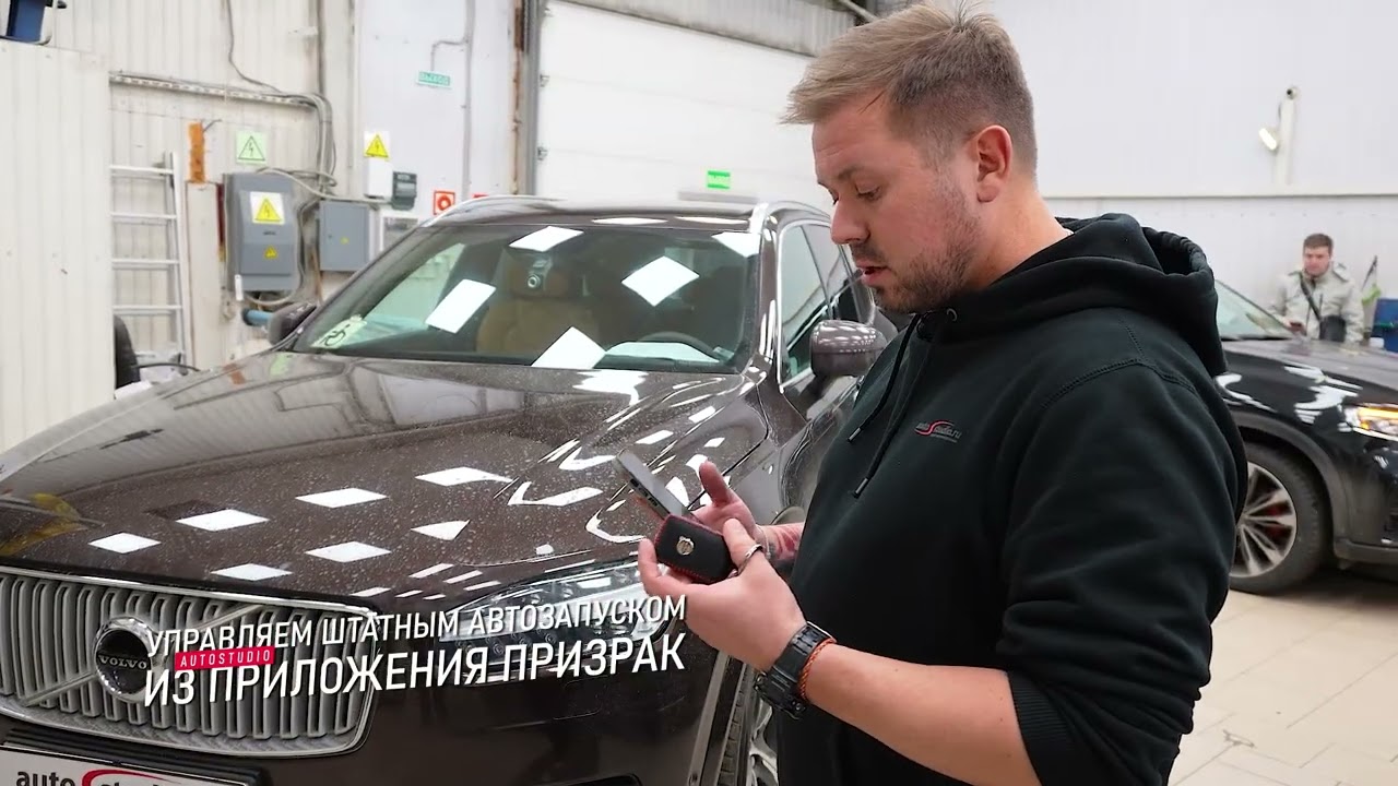 Volvo XC90 - штатный автозапуск с телефона