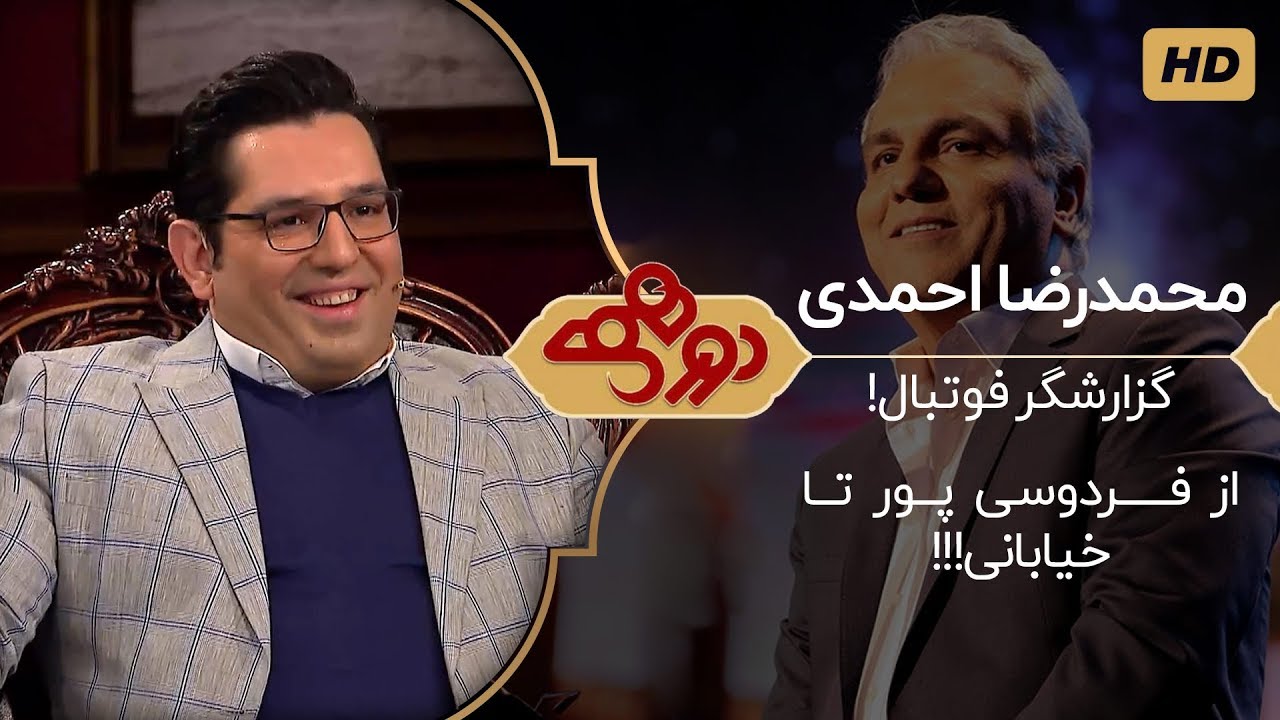 دورهمی مهران مدیری با محمدرضا احمدی، گزارشگر فوتبال ایران - Dorehami Mehran Modiri 10
