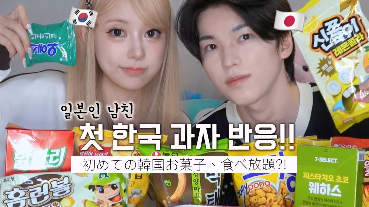 【日韓カップル】初めて韓国のお菓子を食べた日本人彼氏の反応は？気になるもの全部食べてみた！！