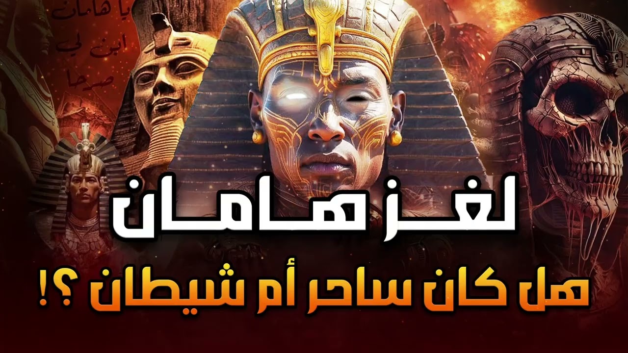 محمد الشنقيطي | قصة هامان وزير فرعون وقصة هلاكه وما علاقته بإبليس؟ وهل الأهرامات هي الصرح الذي بناه