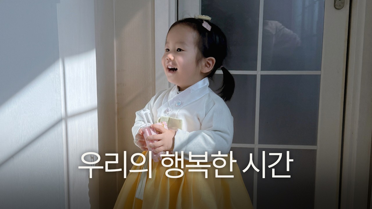 현실은 육아 전쟁이지만 마음은 힐링🌊 31개월 아이와 무계획 포항 여행 & 복작복작 설 연휴 브이로그｜ep.38