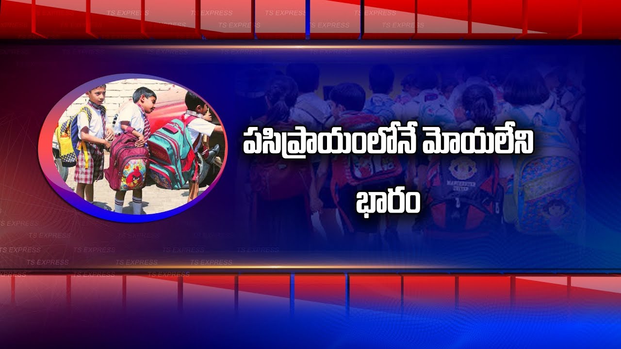 పసితనంలోనే ఎన్ని కష్టాలు..! | Private Schools Burden Kids With Heavy Books | Hyderabad |Bharat Today