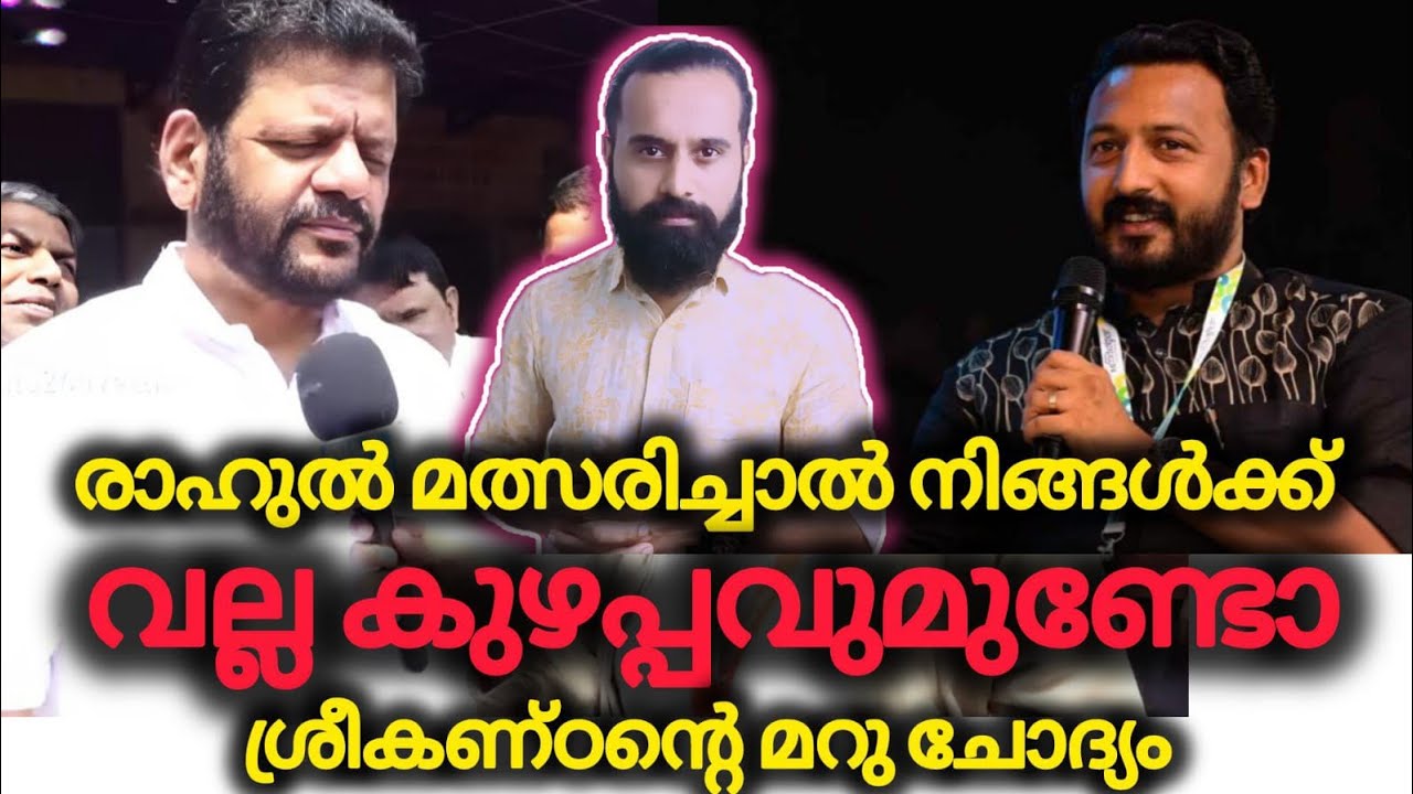ഇതിപ്പോ ഒരു വാശി ആയല്ലോ | Rahul Mamkootathil | VK Sreekandan | Palakkad | Niyamasabha Election 