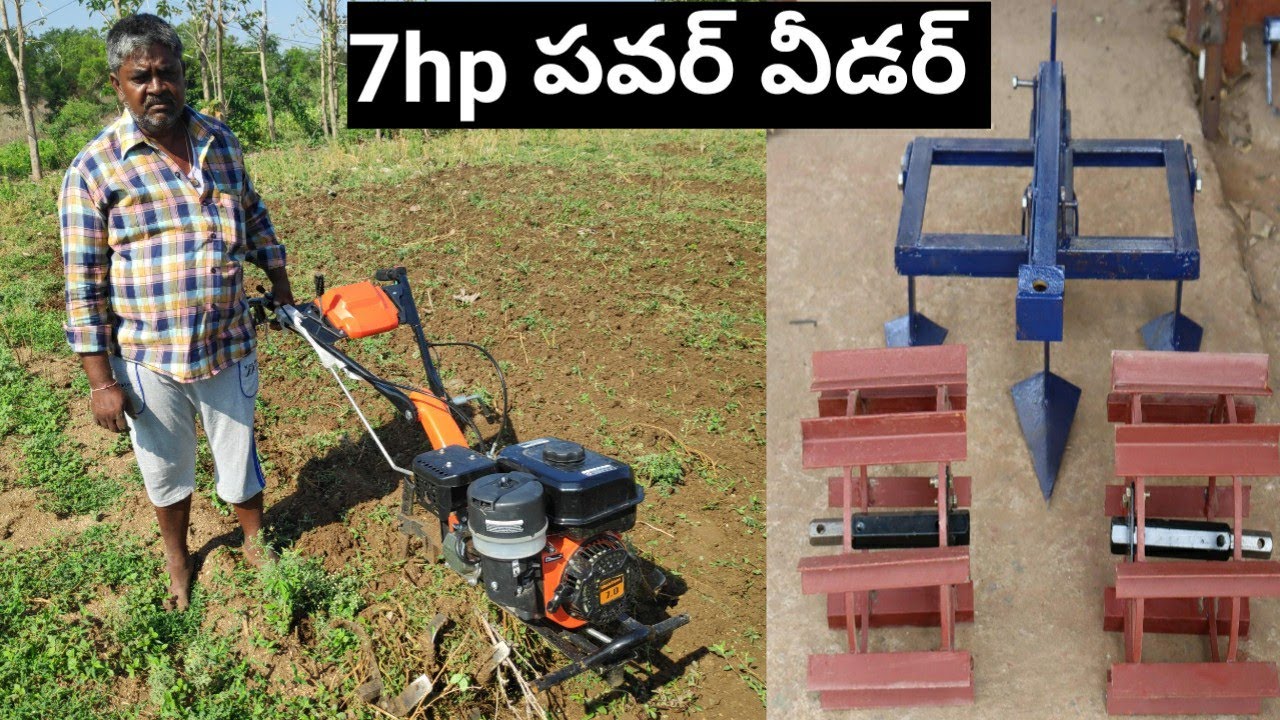 8328383624 7hp పవర్ వీడర్ || రైతు అనుభవం || working video