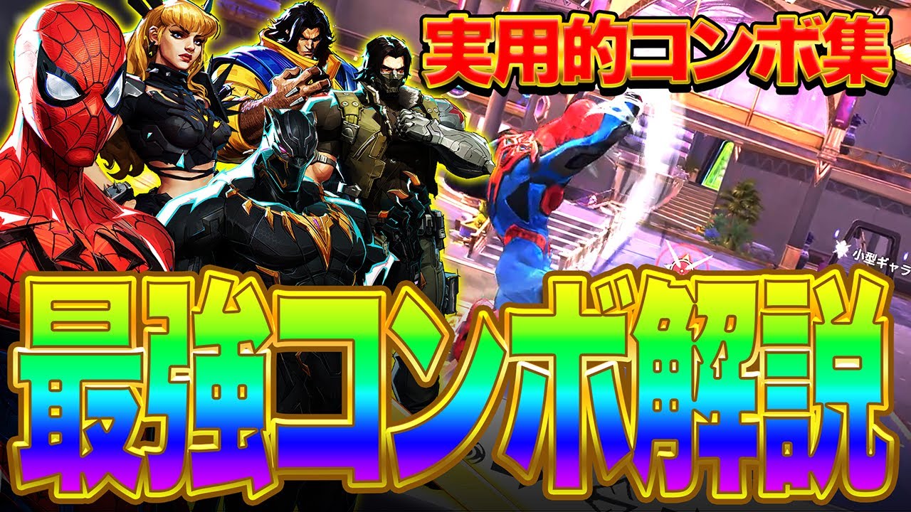 【Marvel Rivals】近接キャラ使い必見!!!高難易度ファイターの実用的コンボ解説!!!【マーベルライバルズ】【PS4:PS5】【PC】【白金レオ】