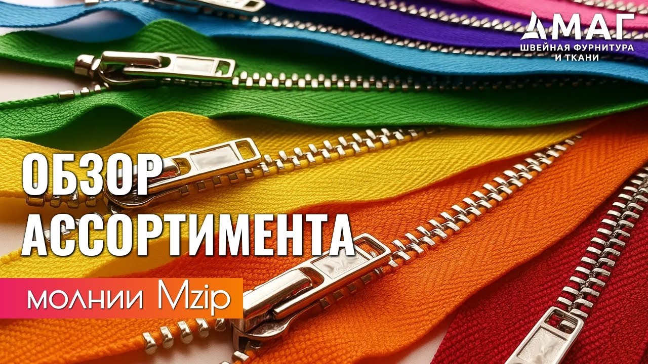 Какие молнии MaxZipper лучше?