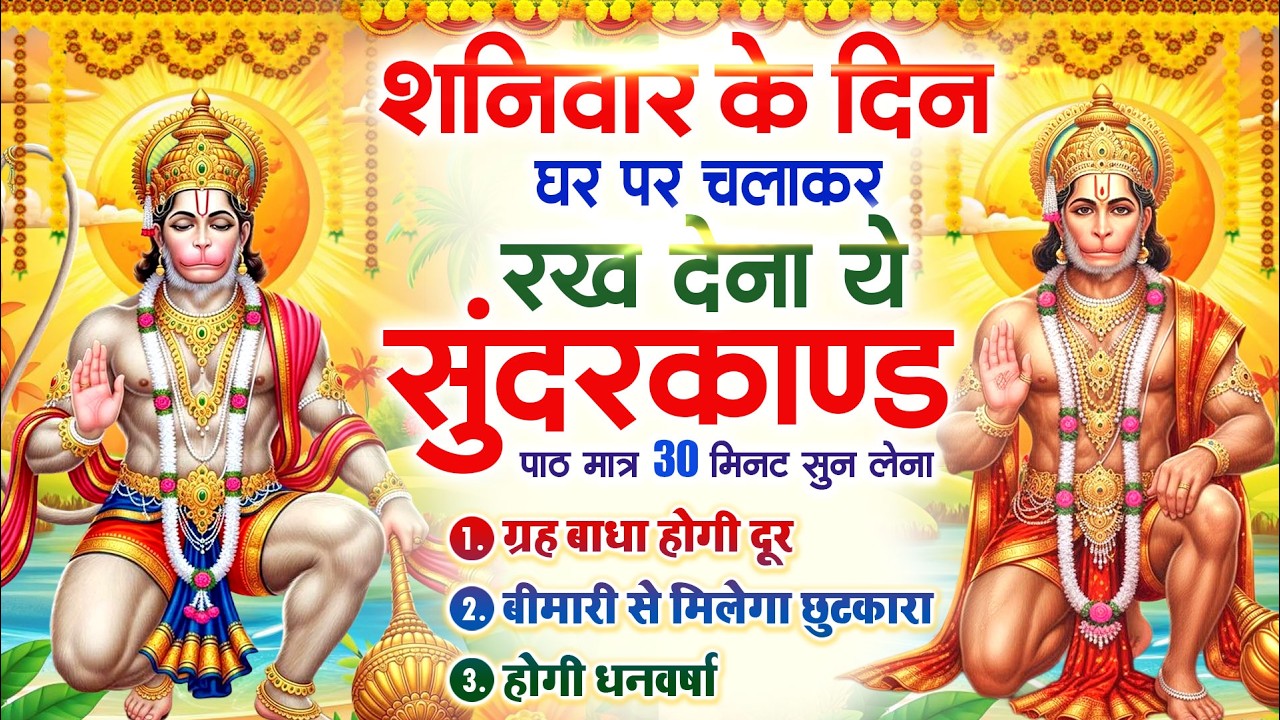 शनिवार के दिन घर पर चलाकर रखदो चमत्कारी सुन्दरकाण्ड कर्ज खत्म बीमारी खत्म धनवर्षा शुरू #Sundarkand