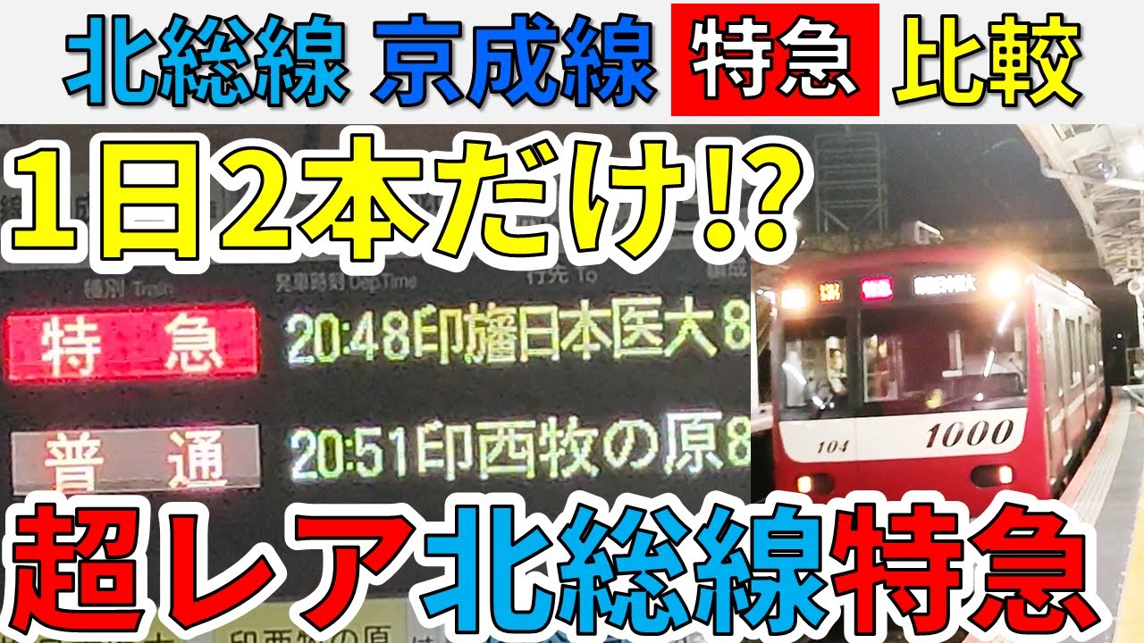 【1日2本だけ⁉】北総線の&ldquo;特急&rdquo;は京成本線特急と何が違うのか比較します！【スーパー京成大作戦5-②】